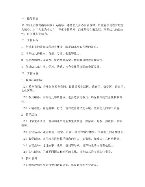 幼儿园蒙台梭利工作计划