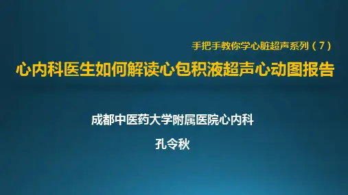 如何解读超声心动图报告7-心包积液