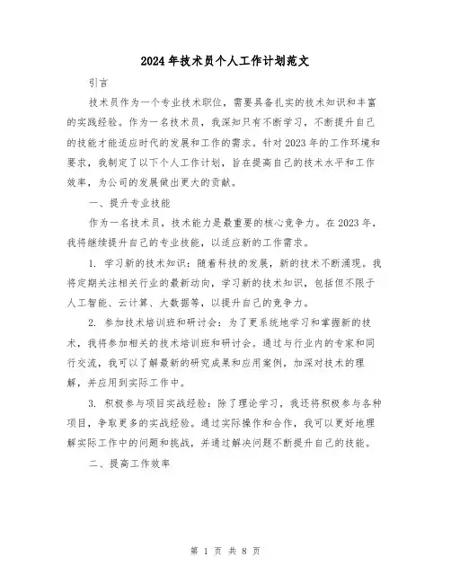 2024年技术员个人工作计划范文(3篇)