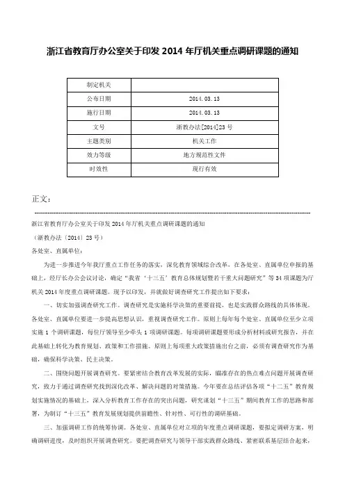 浙江省教育厅办公室关于印发2014年厅机关重点调研课题的通知-浙教办法[2014]23号