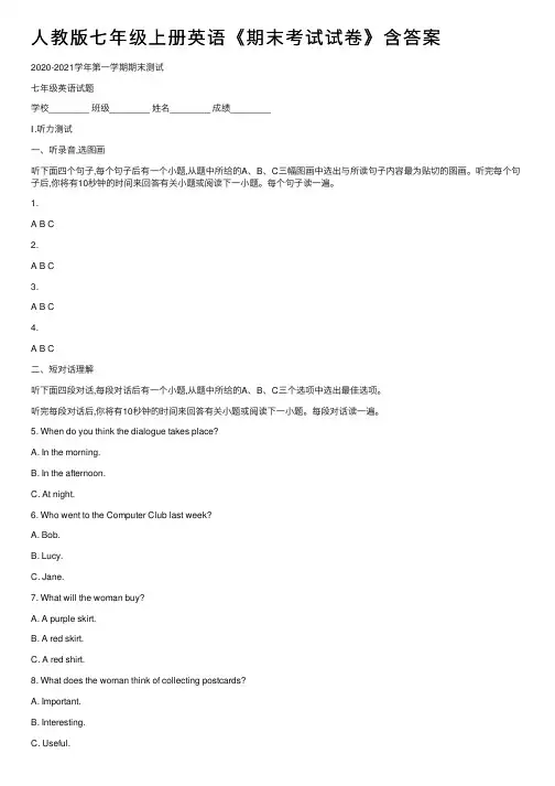 人教版七年级上册英语《期末考试试卷》含答案