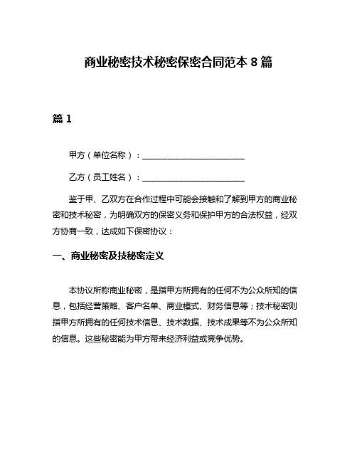 商业秘密技术秘密保密合同范本8篇
