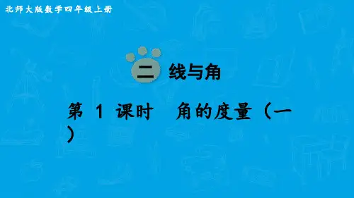 北师大版数学四年级上册  第二单元  角的度量