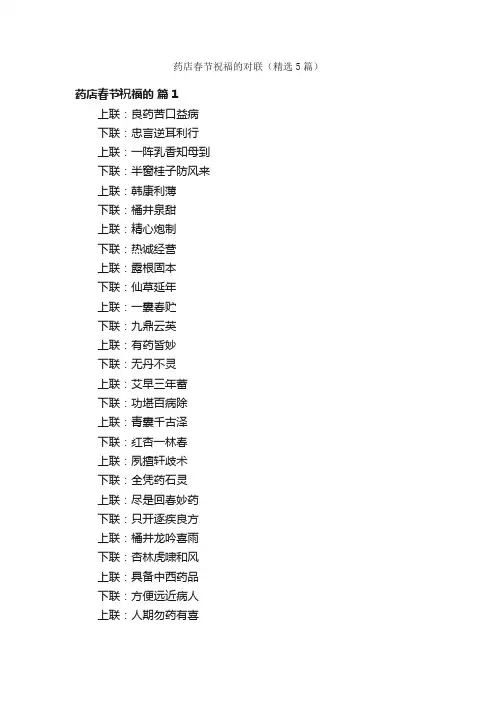 药店春节祝福的对联（精选5篇）
