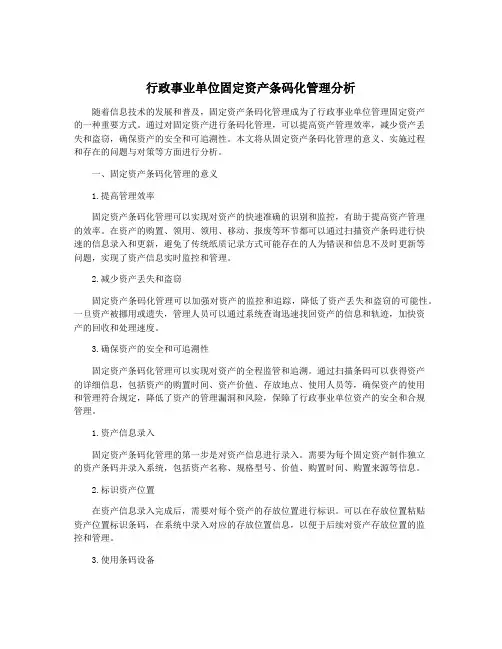 行政事业单位固定资产条码化管理分析