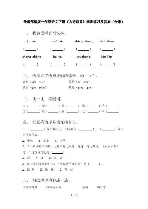 最新部编版一年级语文下册《古诗两首》同步练习及答案(合集)