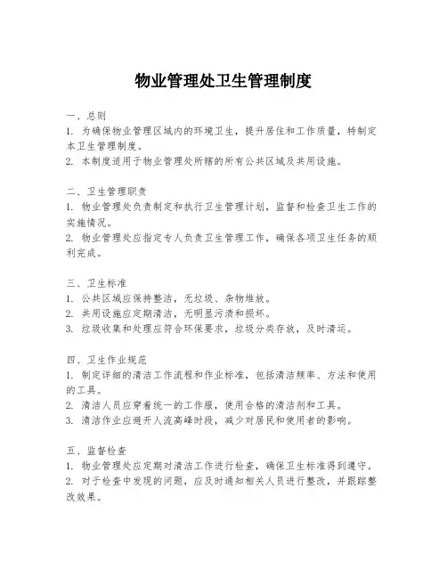 物业管理处卫生管理制度