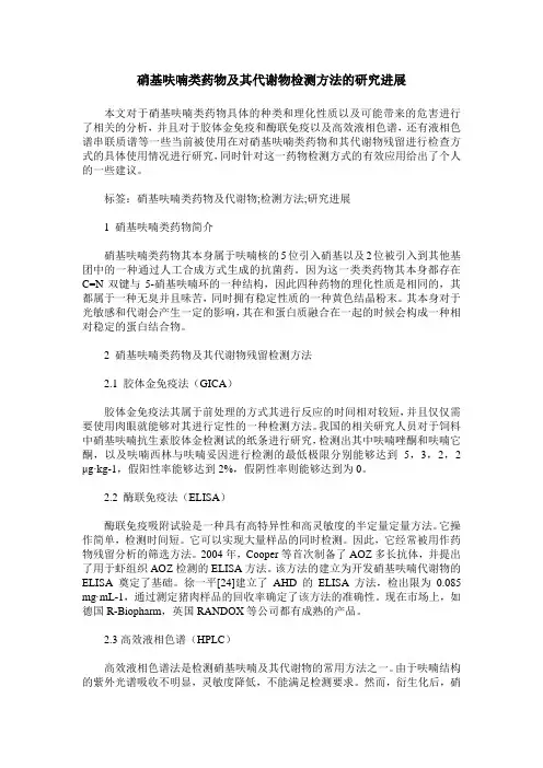 硝基呋喃类药物及其代谢物检测方法的研究进展