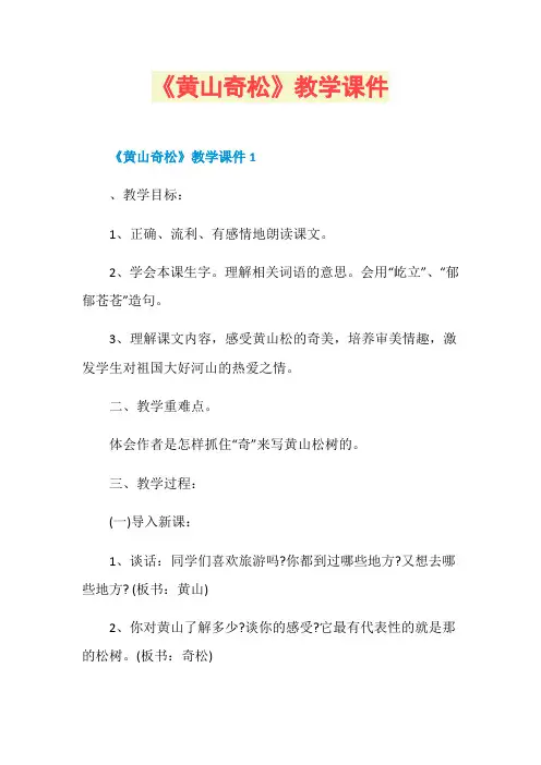 《黄山奇松》教学课件