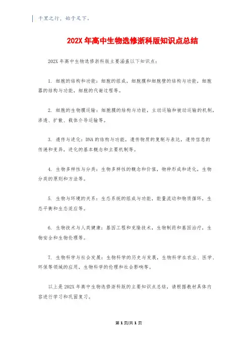 202X年高中生物选修浙科版知识点总结