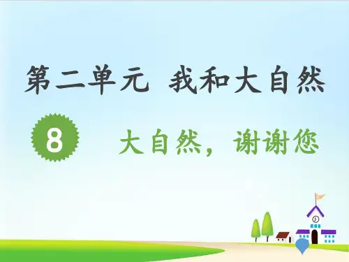 《大自然,谢谢您》PPT课件 道德与法治课件1