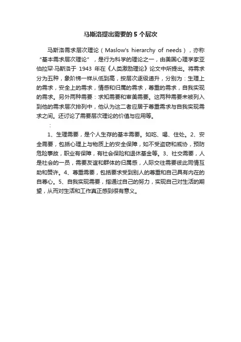 马斯洛提出需要的5个层次
