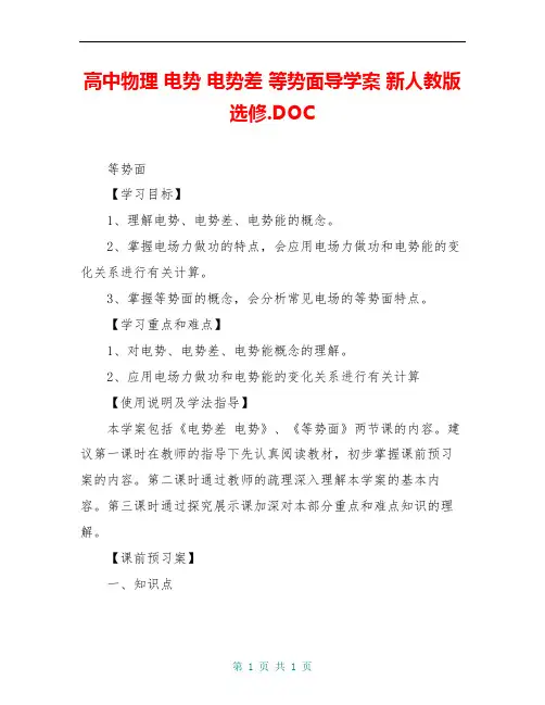 高中物理 电势 电势差 等势面导学案 新人教版选修.DOC