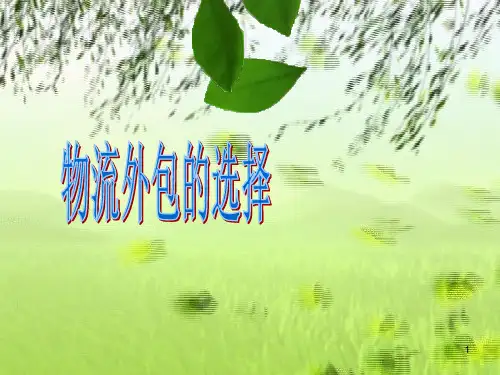 物流外包 PPT课件