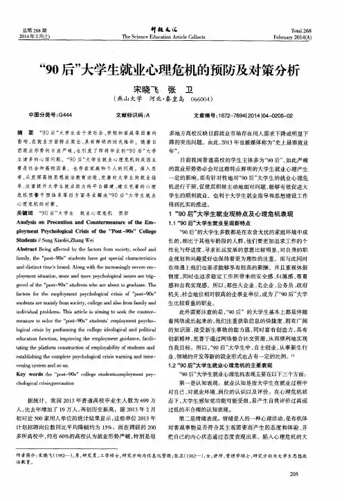 “90后”大学生就业心理危机的预防及对策分析