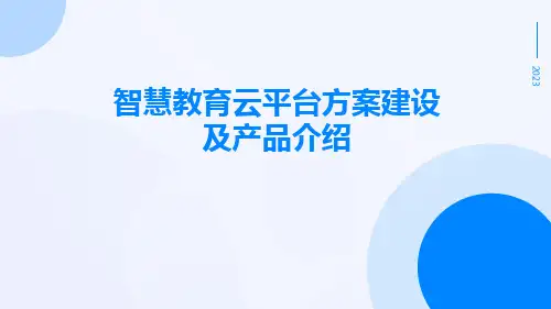 智慧教育云平台方案建设及产品介绍