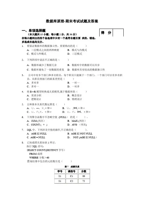 数据库原理-期末考试试题及答案