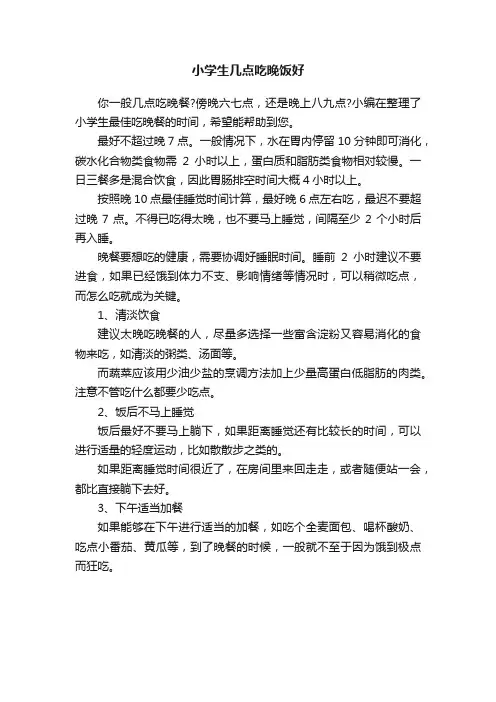 小学生几点吃晚饭好
