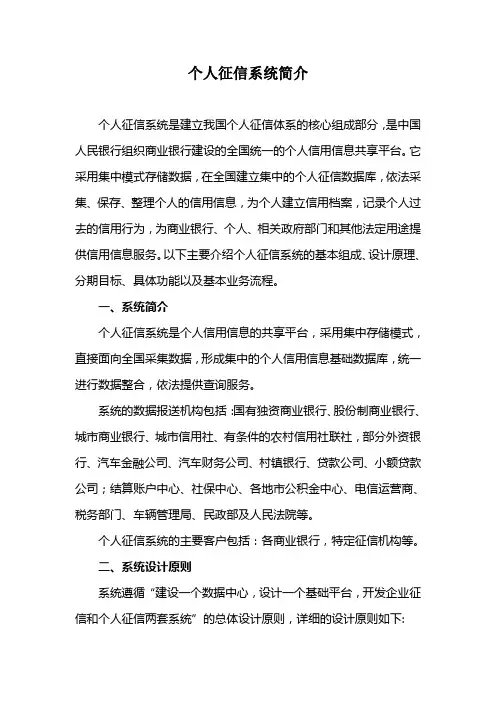 个人征信系统简介