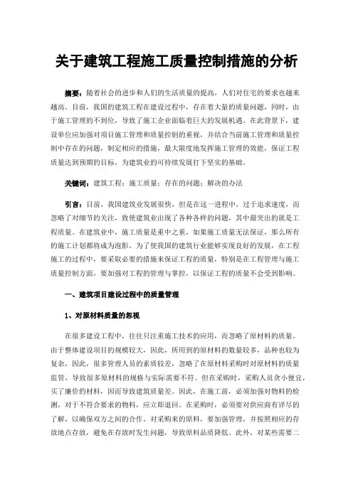 关于建筑工程施工质量控制措施的分析