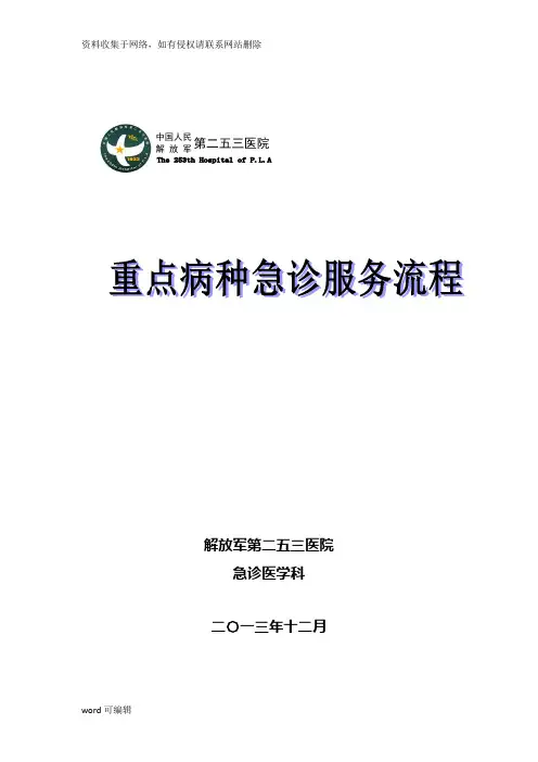 急诊科重点病种急诊服务流程培训资料