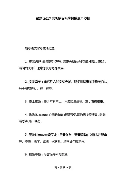 最新2017高考语文常考词语复习资料