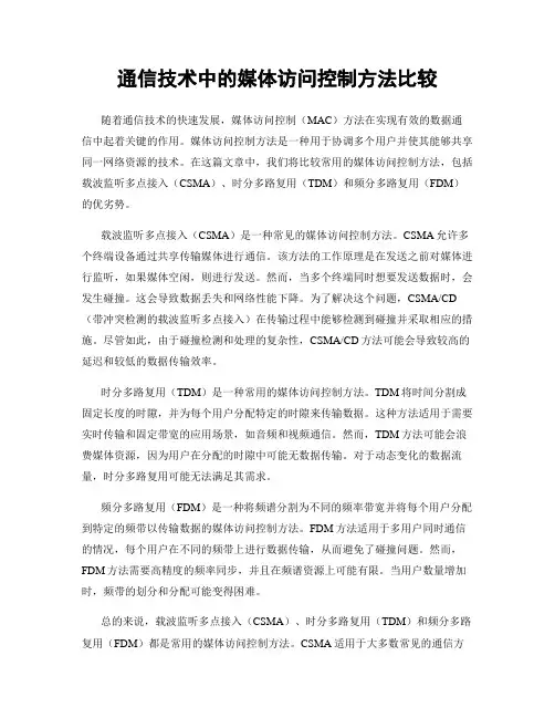 通信技术中的媒体访问控制方法比较