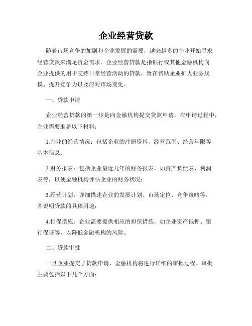 企业经营贷款