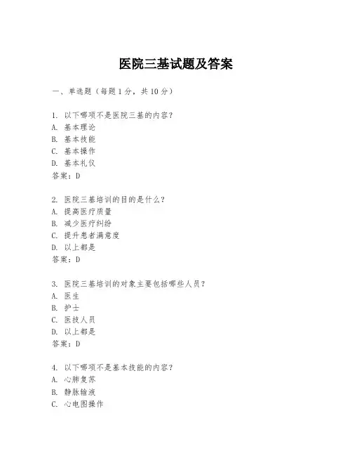 医院三基试题及答案