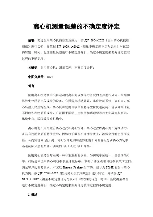 离心机测量误差的不确定度评定