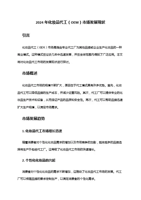 2024年化妆品代工(OEM)市场发展现状