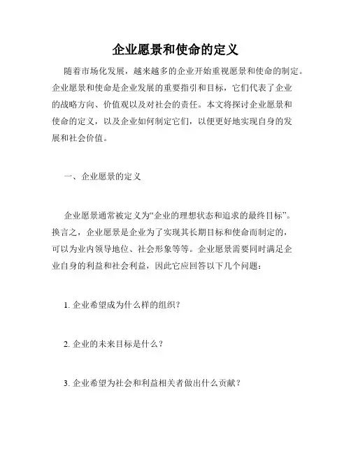企业愿景和使命的定义