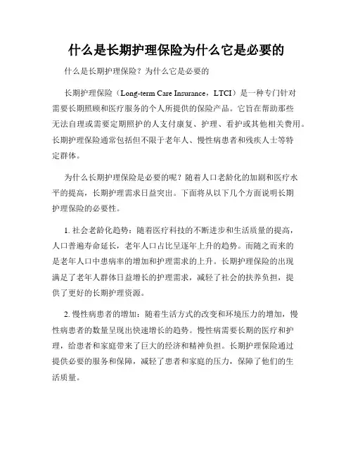 什么是长期护理保险为什么它是必要的