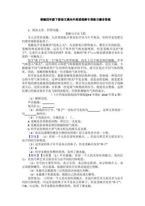 部编四年级下册语文课内外阅读理解专项练习题含答案