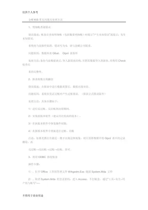 金蝶KIS常见问题及处理方法