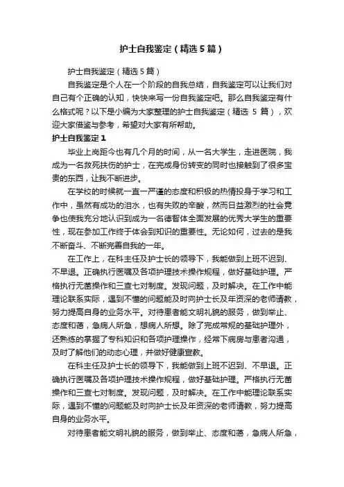 护士自我鉴定（精选5篇）