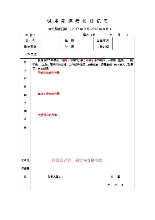 教师试用期满考核登记表(指填2017年招聘的(事业、特岗)教师单面A4打印)