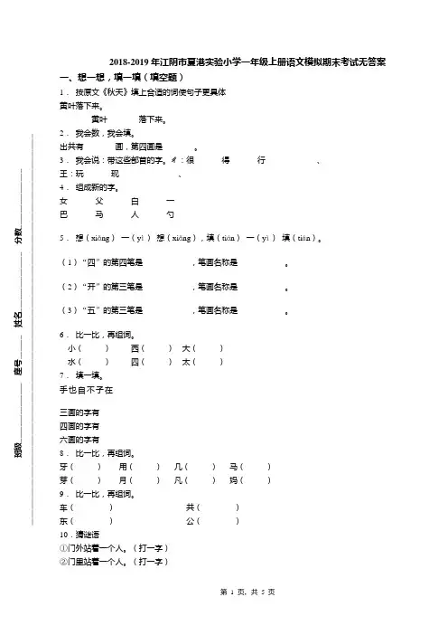 2018-2019年江阴市夏港实验小学一年级上册语文模拟期末考试无答案