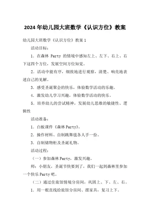 2024年幼儿园大班数学《认识方位》教案