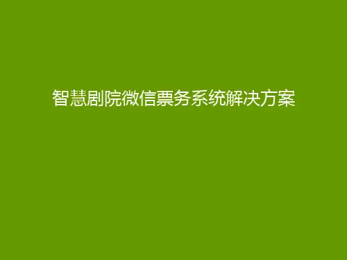 智慧剧院微信票务系统解决方案