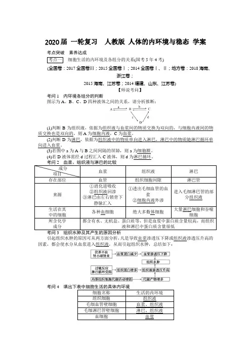 【生物】2020届 一轮复习  人教版 人体的内环境与稳态 学案
