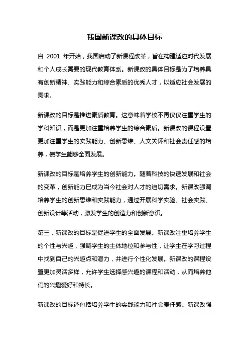我国新课改的具体目标
