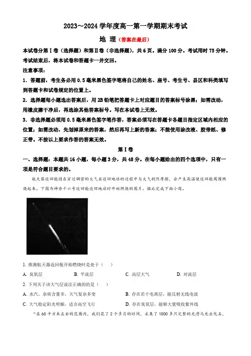 陕西省安康市2023-2024学年高一上学期期末考试 地理含答案