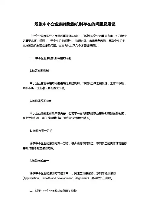 浅谈中小企业实施激励机制存在的问题及建议1000字