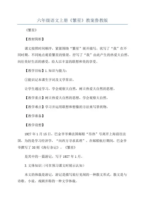 六年级语文上册《繁星》教案鲁教版