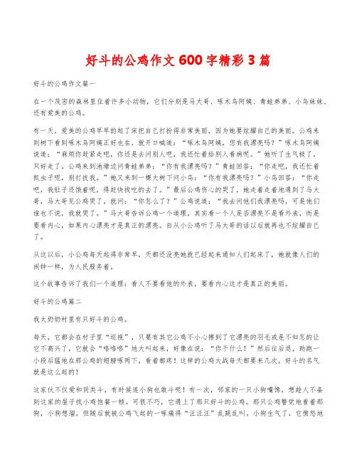 好斗的公鸡作文600字精彩3篇