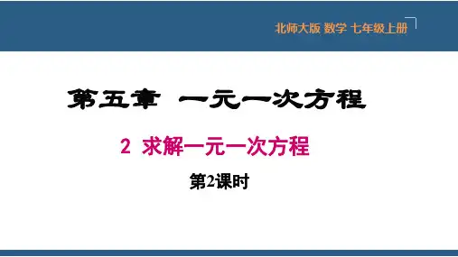 求解一元一次方程第2课时课件-七年级数学上册同步精品课件(北师大版)
