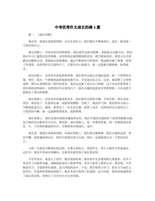 中考优秀作文成长的路4篇