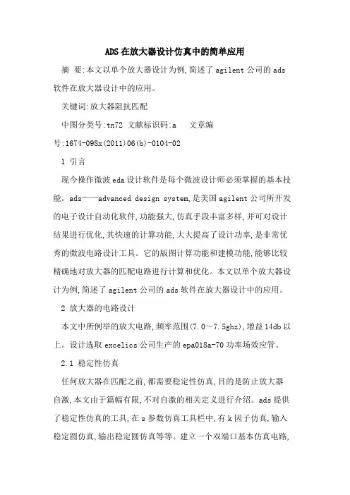 ADS在放大器设计仿真中简单应用