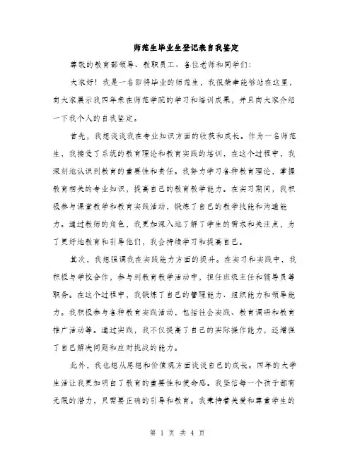 师范生毕业生登记表自我鉴定（2篇）